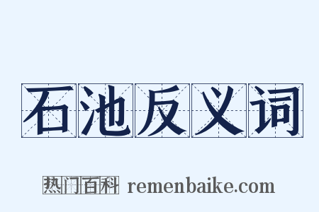 石池反义词是什么意思的图片